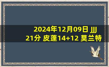 2024年12月09日 JJJ21分 皮蓬14+12 莫兰特缺阵 普尔6中2 灰熊胜奇才取3连胜